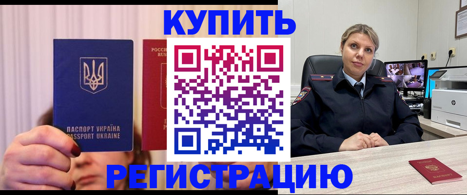 купить прописку в Кропоткине